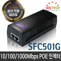 솔텍 SFC501G POE+ 인젝터 기가비트 1000Mbps 30W