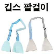 깁스 팔걸이 보호대(성인용/아동용) 팔고정용품 기브스보호대 정형외과 암슬링, 아동용, 1개