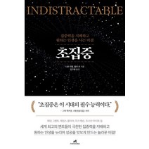 초집중:집중력을 지배하고 원하는 인생을 사는 비결, 안드로메디안, 니르 이얄