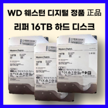 WD 웨스턴디지털 정품 리퍼 16테라 하드디스크 16TB HDD