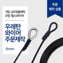 헬스와이어 6mm 우레탄와이어 가공제작 1등급 헬스케이블 렛풀다운 만들기 랫타워 케이블크로스오버 제작 스미스머신, 고리2개(양쪽), 7M