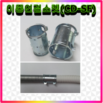 이종연결소켓 캬프링 SF CD GW SW 플렉시블 16mm 22mm 100개입 후렉시블, 01.16mm용