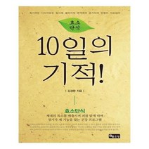 유니오니아시아 효소단식 10일의 기적