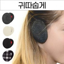 흘러내리지 않는 귀따숩개 방한 귀마개 이어 워머 패션 한파용 귀도리