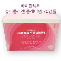 바이탈뷰티 vb 슈퍼콜라겐 골드 플래티넘 70앰플