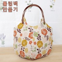 린넨 튤립백 만들기 퀼트 DIY 패키지, 오렌지꽃+핸들