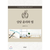 상담 윤리와 법, CLC(기독교문서선교회)