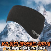 차비츠 k2 방한 귀마개 헤어밴드 남성 여성 대형 스포츠 군용 군인 등산 골프 귀도리 귀돌이