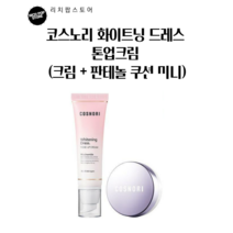 코스노리 화이트닝 드레스 톤업크림 (크림 + 판테놀 쿠션 미니)