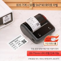 라벨프린터 자동출력기 스티커프린터 바코드 인쇄기 휴대용마킹, B3S (20-75mm 인쇄폭) -세트13