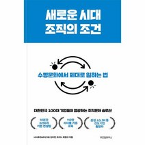 새로운 시대 조직의 조건 대한민국 100대 기업들이 열광하는 조직문화 솔루션 양장, 상품명