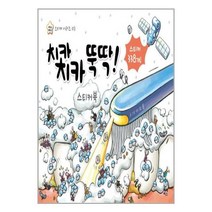 치카치카 뚝딱! 스티커북, 상상박스