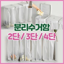 스탠드 가정용 재활용 분리수거함 2단 3단 4단 비닐봉투 쓰레기통 대용량 뚜껑형