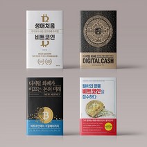 생애 처음 비트코인 / 디지털 화폐 / 월가의 영웅 비트코인을 접수하다 투자 가상화폐 책