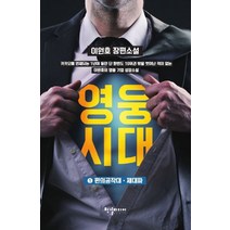 영웅시대 1: 편의공작대 제대파:이원호 장편소설, 한결미디어