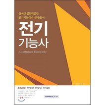 전기기능사:한국산업인력공단 필기시험대비 문제풀이 | 전기이론 전기기기 전기설비, 서원각