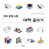 새책-스테이책터 [창의 융합 소통 대학 글쓰기]-최재선 외 지음, 창의 융합 소통 대학 글쓰기