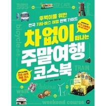 차 없이 떠나는 주말여행 코스북(2020~2021), 길벗, 김남경김수진박은하