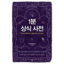 1분 상식 사전:가장 쉽고 빠르게 두뇌 힘을 키우는 지식 에센스, 별글