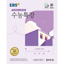 2024 수능대비 EBS 강의노트 수능개념 주혜연의 해석공식 기출구문, EBSI, 영어영역