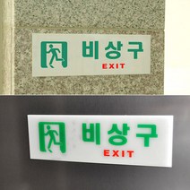 비상구 표지판 대피 디자인안내판 비상구표시 비상구축광 피난구 아크릴표지판 비상구유도등 표시판 비상계단 비상구안내, 축광 가로