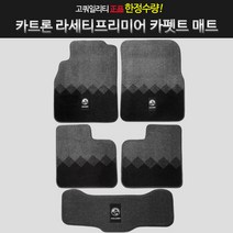 카카몰 라세티프리미어카펫트매트.바닥매트 자동차매트, 라세티프리미어홀덴마크, 쉐보레, 쉐보레
