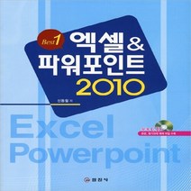 일진사 새책-스테이책터 [Best 1 엑셀 & 파워포인트 2010] -일진사-신동철 지음-MS 오피스-20110115 출간-판, Best 1 엑셀 & 파워포인트 2010