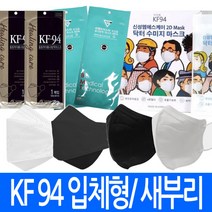 국산 kf94 마스크 황사 방역 새부리형 입체형 먼지차단 식약처인증 mb필터 2D 4겹 필터, KF94 새부리형 마스크 블랙 1매