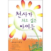 천사가 되고싶은 아이들 (효실천 수기 공모 글), 햇빛출판사, 기아대책한국청소년효실천본부 편