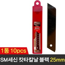 SM세신 커터칼날 특대 25mm 10개입 블랙날 캇타날 교체 컷터 칼날 리필 칼심, SM세신 커터칼날 특대 블랙