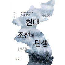 현대 조선의 탄생:북조선의 눈으로 본 북조선 현대사, 내일을여는책, 9788977469464, 박경순 저