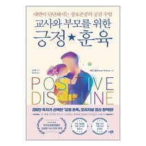 교사와 부모를 위한 긍정 훈육 | 더블북 | 사은품 빠른배송 안전포장