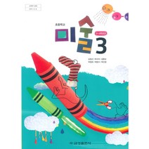 초등학교 미술 3 금성출판사 김정선 교과서 2022년사용 최상급