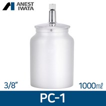 아네스트 이와타 PC-1 (흡상식)3/8 알루미늄컵 1000ml