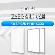 충남 아산 포스코 더 샵 환기시스템 공동구매, 산화아연 H13헤파필터1+카본프리필터2