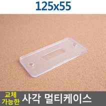 [여로] 교체가능한 사각 멀티케이스 125X55 POP꽂이 테이블스탠드 행사안내판 아크릴꽂이 쇼케이스 사진액자, 상세페이지 참조