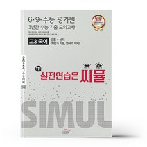 씨뮬 11th 수능기출 6.9.수능 평가원 3년간 모의고사 고3 국어 (2023년), 국어영역