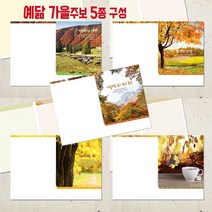 꿈마을예닮 52주 가을주보세트 주보 교회주보 칼라 예쁜주보 주보도안 예배순서지 청년부 중고등부 스마트 교회요람 교회기념사출판 한글문서 헌금봉투 교회용품 주보디자인 인쇄 제작, 1세트