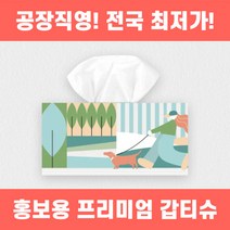 [고급원단사용] 홍보용각티슈 갑티슈 제작 직사각형 타입 국민티슈 자체 생산, 1000개, 180매