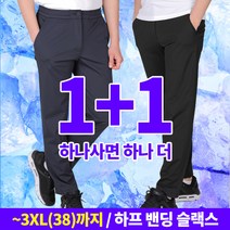 [스타일랑] (1+1) 남성 여름 기능성 쿨 냉감 나일론 밴딩 슬랙스 바지_탄성이 절로 팬츠