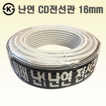 CD 전선관 난연 백색 16mm, 1개