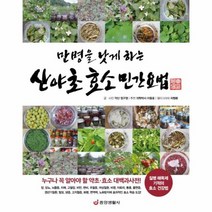 산야초 효소 민간요법 만병을낫게하는, 상품명