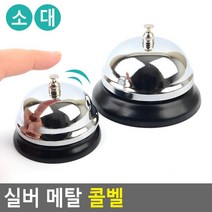 레트로 호출종 실버 메탈 콜벨 종벨 안내기 현관안내기, 소