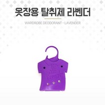 옷장방향제 장롱 향기 냄새제거 탈취기 라벤더 1P 드레스룸탈취제 장농방향제 옷방향제 옷장냄새제거 옷장용탈취제