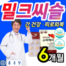 [ 간 건강 관리 ] 고함량 밀크 씨슬 실리마린 간 보호제 만성 피로 피곤 할때 먹는 활력제 영양제 직장인 회식 음주 전 후 수험생 실리미린 살리마린 밀키 시슬 씨쓸 알약 통 증정, 6개월 / 6박스 / 180정, 6개