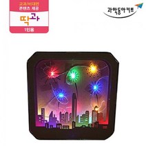 그림자 직진 현상 조명상자 시리즈 1인 키트 초등교구 과학교재 초등과학 초등학생과학 과학실험교구 과학, 3.불꽃놀이