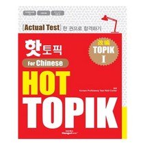 핫 토픽 HOT TOPIK For Chinese 1