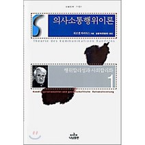 의사소통행위이론 1:행위합리성과 사회합리화, 나남