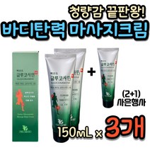 셀룰라이트 마사지 크림 허벅지 다리 하체 안마 쿨크림 멘톨 시원한 청량감 어깨 손가락 팔목 손목 등 허리 바르는 바디탄력 스포츠 운동 골프 전후 맛사지 파스 젤 겔 부모님 효도, 3개