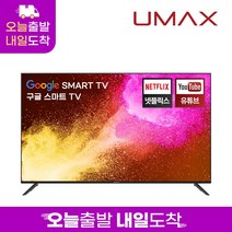 유맥스 Ai32P 81cm HD 에너지1등급 안드로이드 스마트TV 무결점 2년보증 업계유일 3일완료 출장AS!! 당일발송(16시마감), 32인치 안드로이드